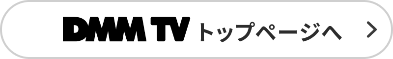 DMM TV トップページへ